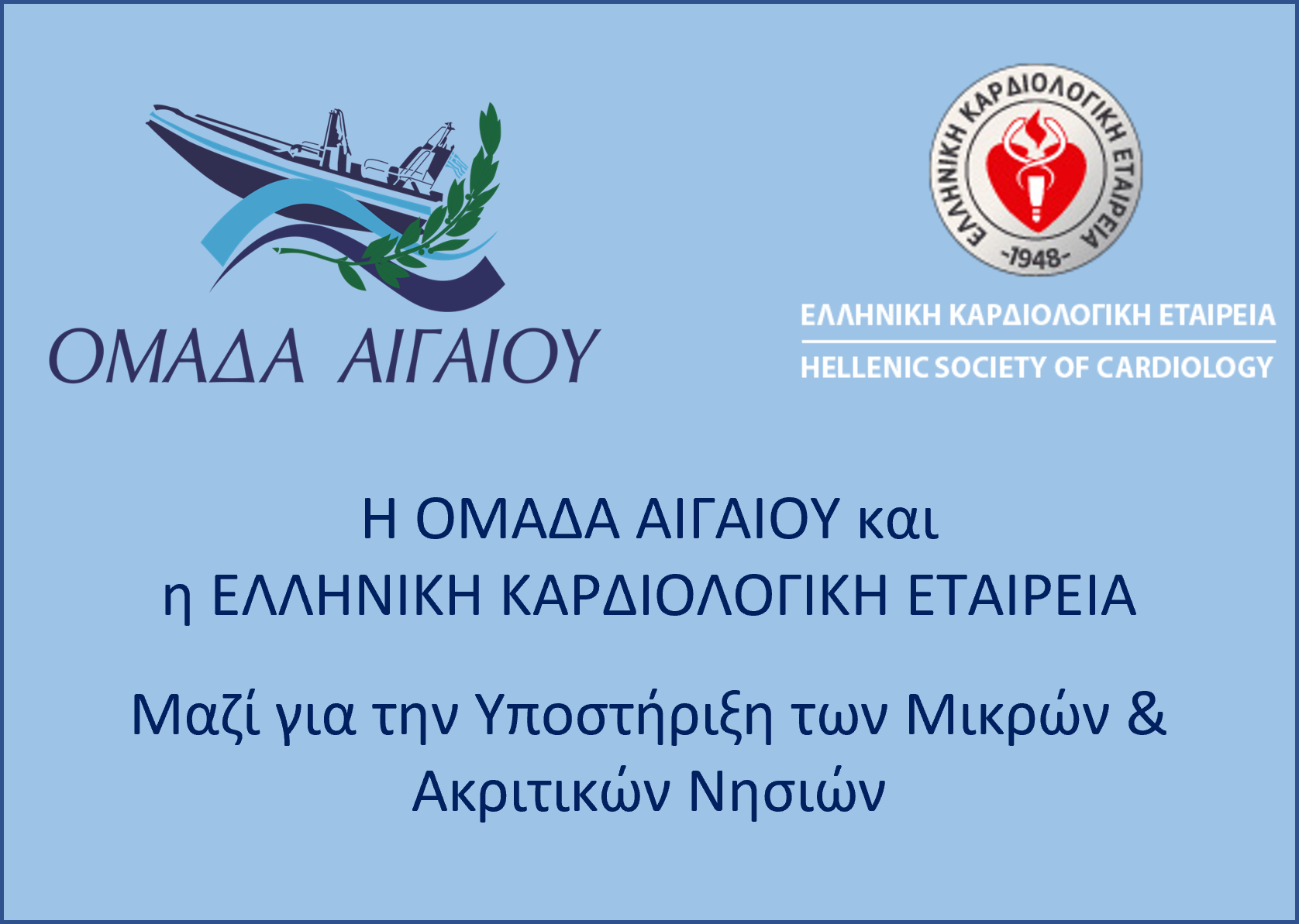 Read more about the article THE AGAIOU GROUP and the Hellenic Cardiology Society Join Forces
