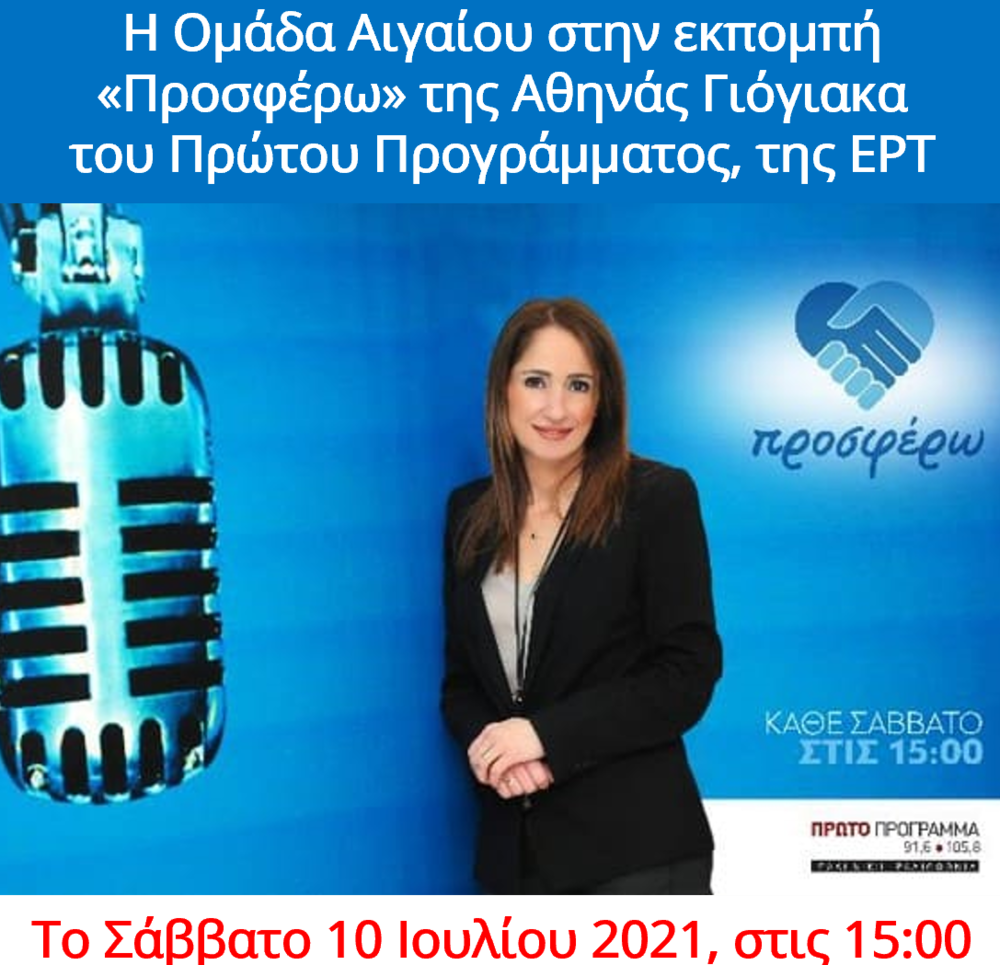 You are currently viewing THE AGAIO TEAM in the "Offer" Show of the First Program of ERT