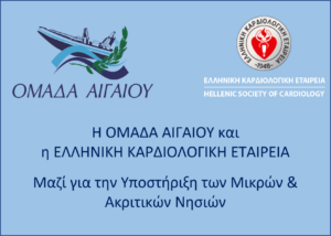 Read more about the article Η ΟΜΑΔΑ ΑΓΑΙΟΥ και Η Ελληνική Καρδιολογική Εταιρεία Ενώνουν τις Δυνάμεις τους