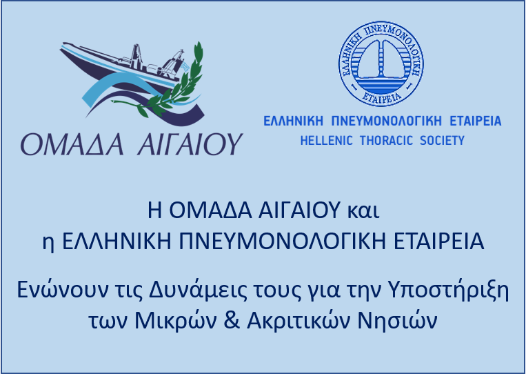 Read more about the article THE AGAIOU GROUP and the Hellenic Pulmonology Society Join Forces