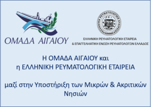 Read more about the article Η Ομάδα Αιγαίου και η Ελληνική Ρευματολογική Εταιρία ενώνουν τις Δυνάμεις τους
