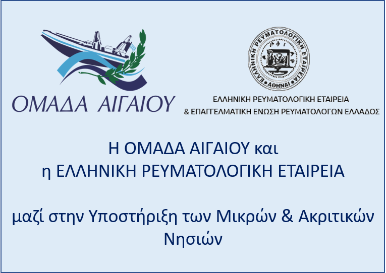 You are currently viewing Η Ομάδα Αιγαίου και η Ελληνική Ρευματολογική Εταιρία ενώνουν τις Δυνάμεις τους
